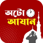 অটো আজান- auto azan bangladesh android application logo